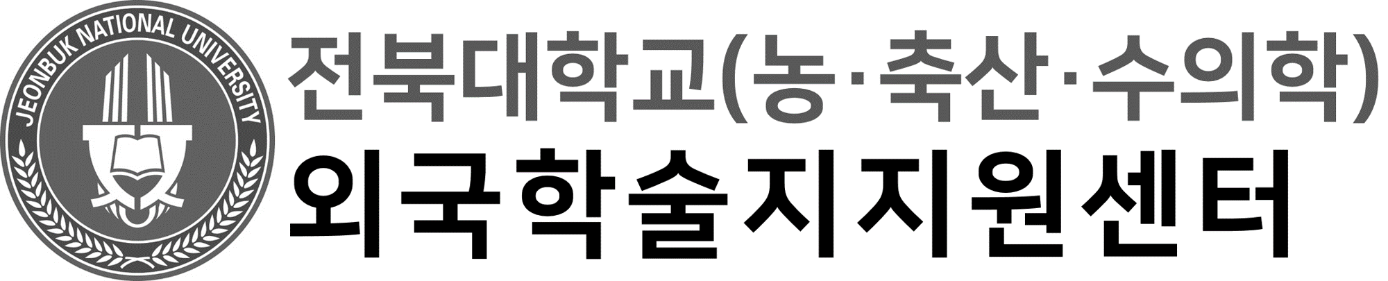 전북대학교(농축산학) 외국학술지지원센터