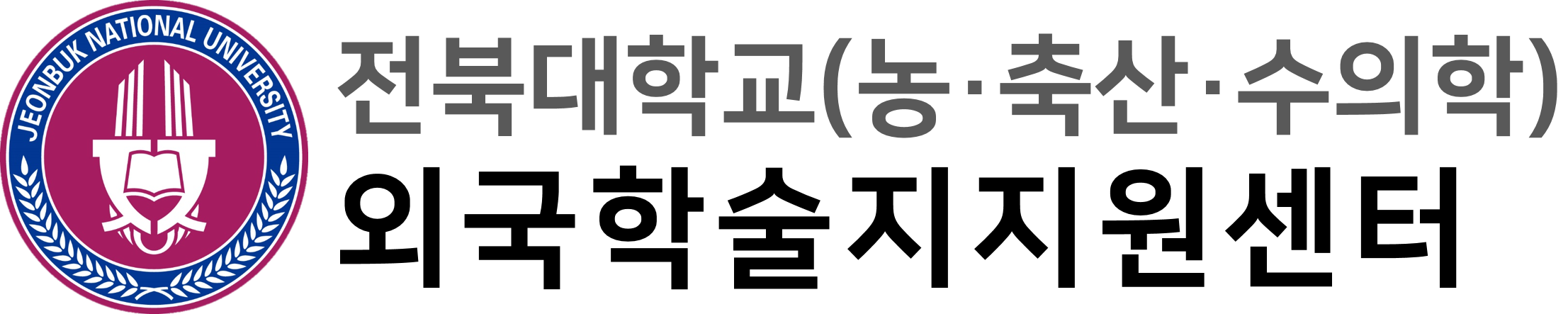 전북대학교(농축산수의학) 외국학술지지원센터