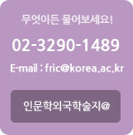 무엇이든 물어보세요! 02-3290-1489 평일 : 09:00~18:00 E-mail : fric@korea.ac.kr 
