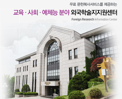 무료 문헌복사서비스를 제공하는 이화여자대학교 (교육·사회·예체능) 외국학술지지원센터(FRIC) Foreign Research Information Center