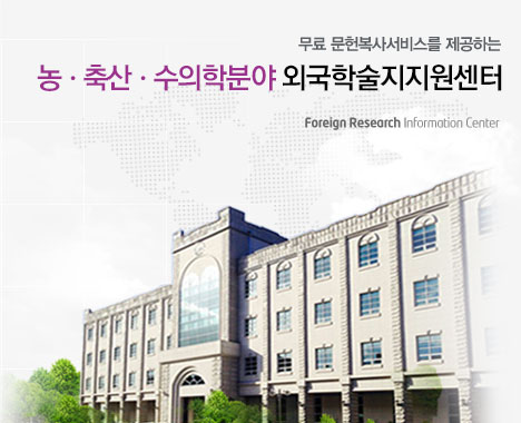 무료 문헌복사서비스를 제공하는 전북대학교(농축산학) 외국학술지지원센터(FRIC) Foreign Research Information Center