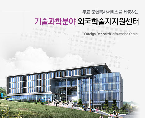 무료 문헌복사서비스를 제공하는 부산대학교(기술과학) 외국학술지지원센터(FRIC) Foreign Research Information Center