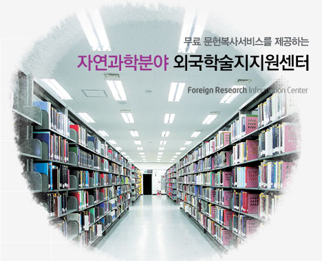 무료 문헌복사서비스를 제공하는 서울대학교(자연과학) 외국학술지지원센터(FRIC) Foreign Research Information Center