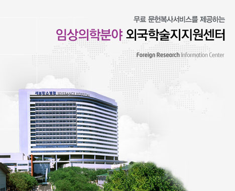 무료 문헌복사서비스를 제공하는 연세대학교(임상의학) 외국학술지지원센터(FRIC) Foreign Research Information Center